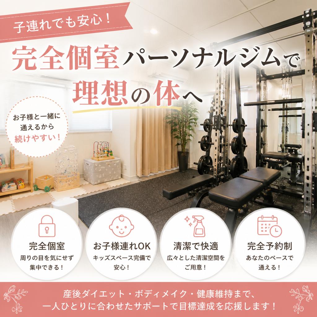 子連れでも安心！完全個室パーソナルジムで理想の体へ