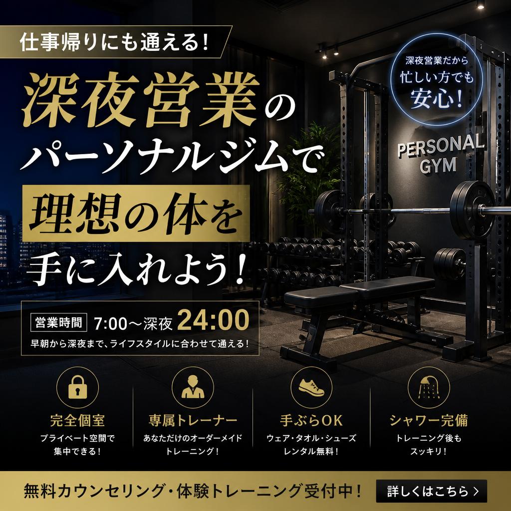 仕事帰りにも通える！深夜営業のパーソナルジムで理想の体を手に入れよう！