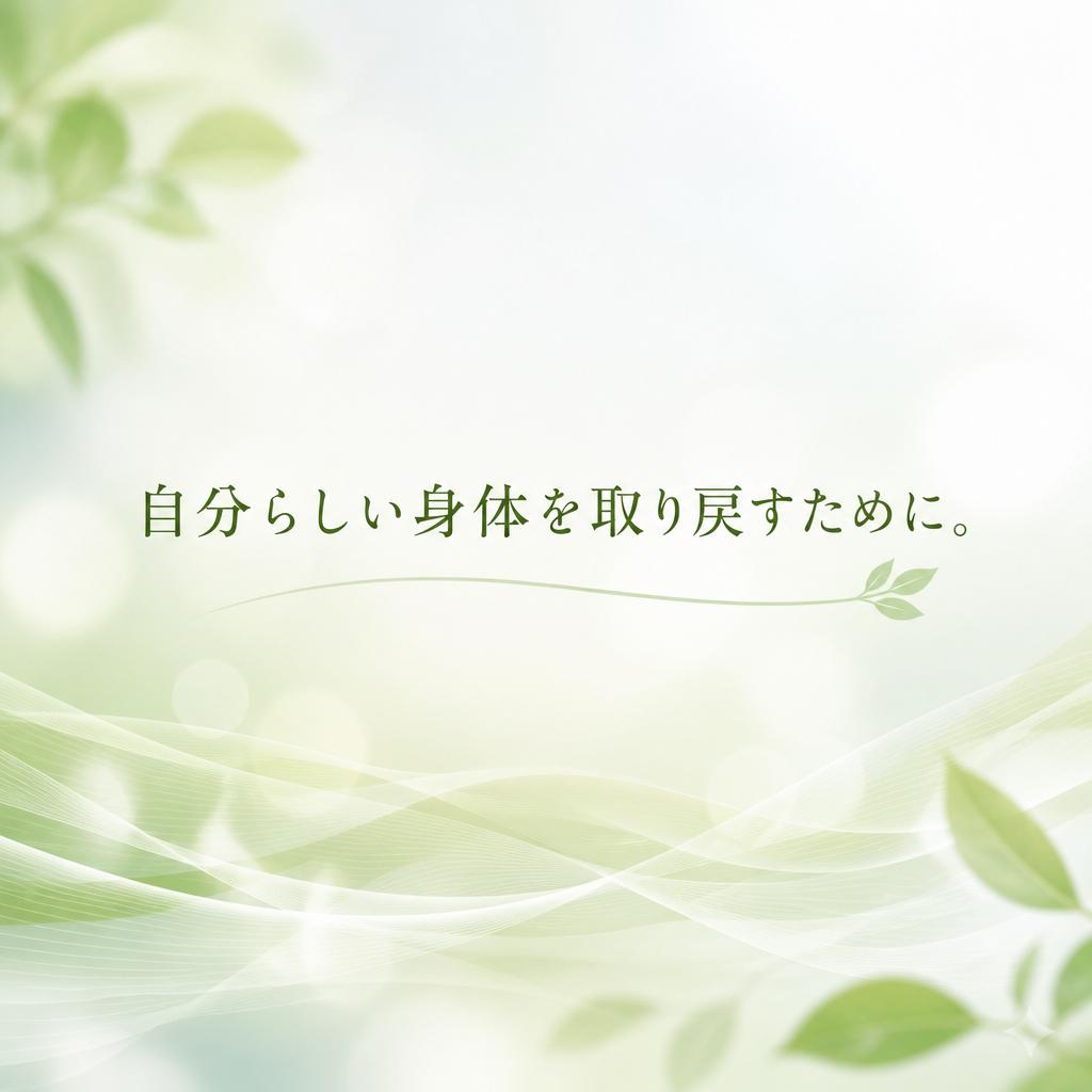 自分らしい身体を取り戻すために。
