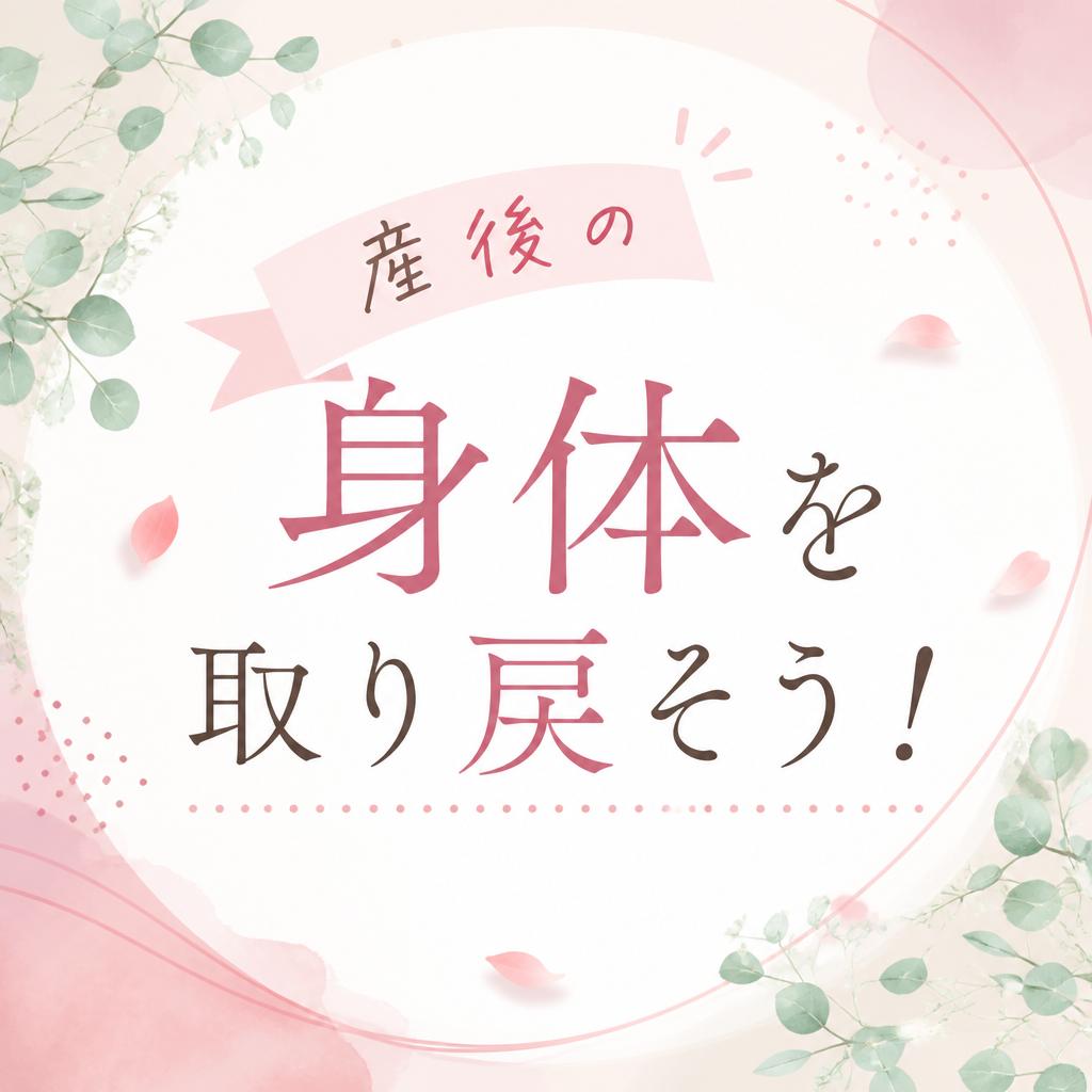 産後の身体を取り戻そう！