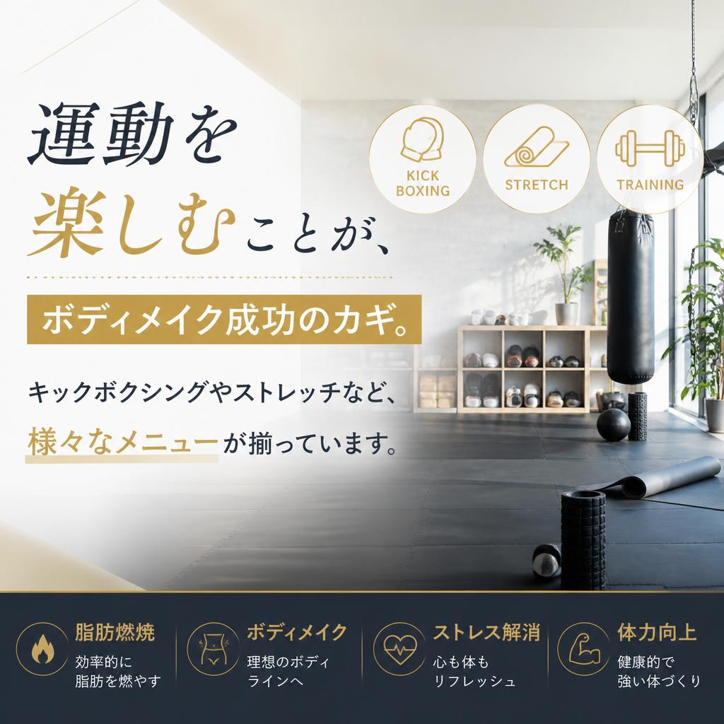 楽しくボディメイク！