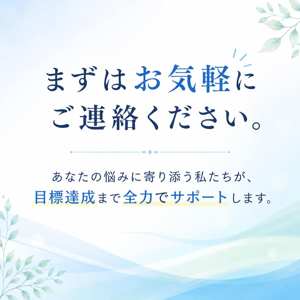 今すぐ無料相談を！