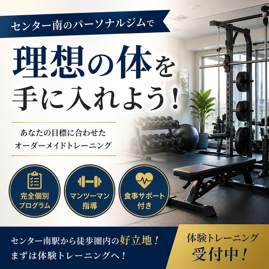 センター南のパーソナルジムで理想の体を手に入れよう！
