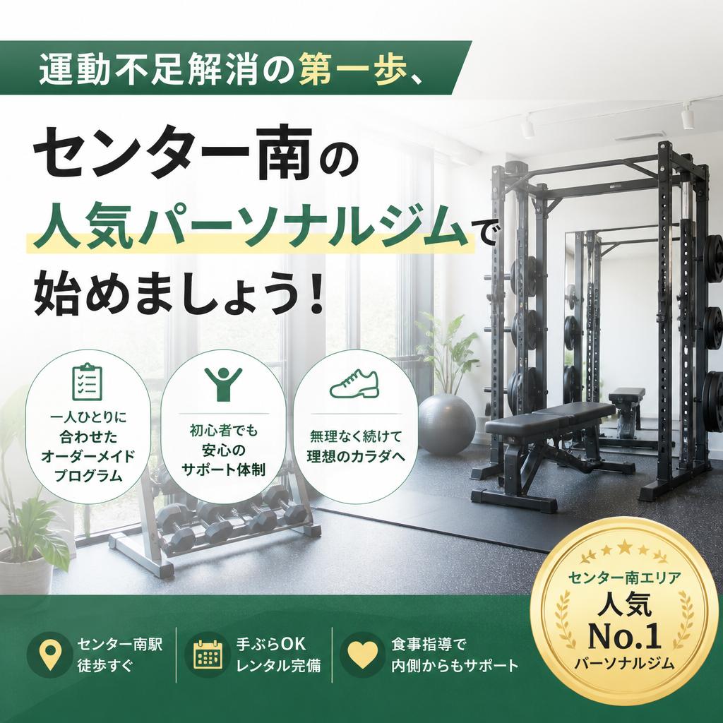 運動不足解消の第一歩、センター南の人気パーソナルジムで始めましょう！