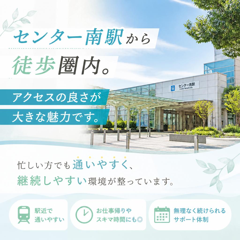 センター南のアクセス抜群