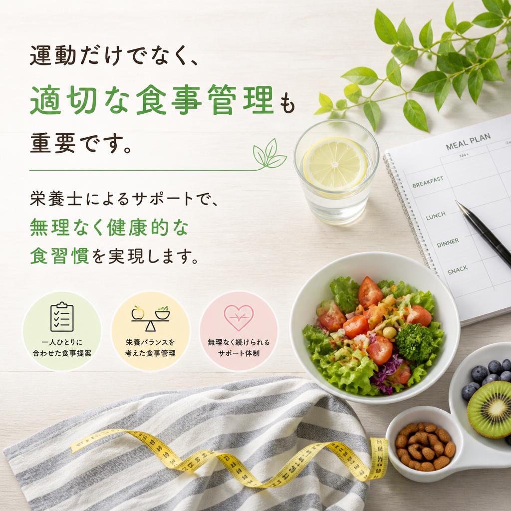 食事管理で効果を倍増