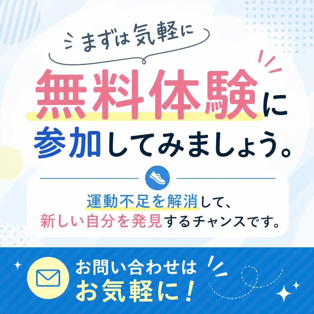 今すぐ無料体験を！