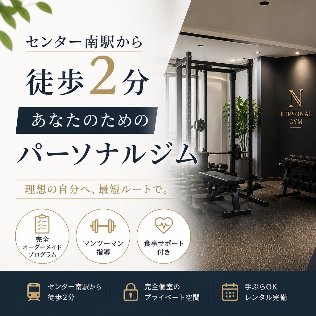 センター南駅から徒歩2分のあなたのためのパーソナルジム