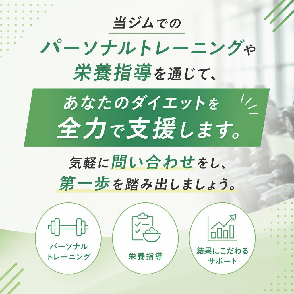 あなたのダイエットを共にサポートします！