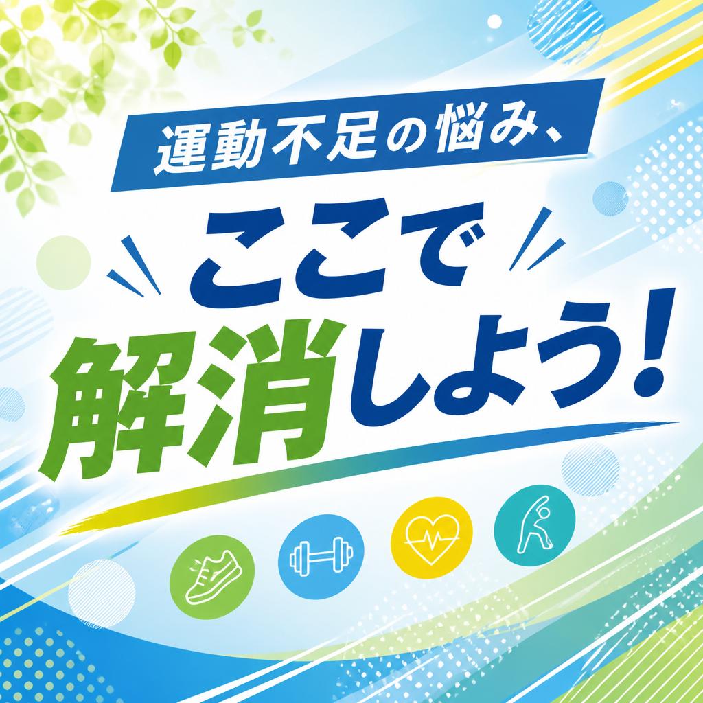 運動不足の悩み、ここで解消しよう！