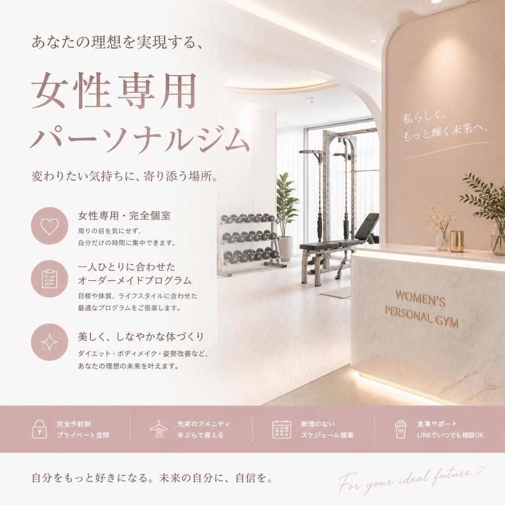 あなたの理想を実現する、女性専用パーソナルジム