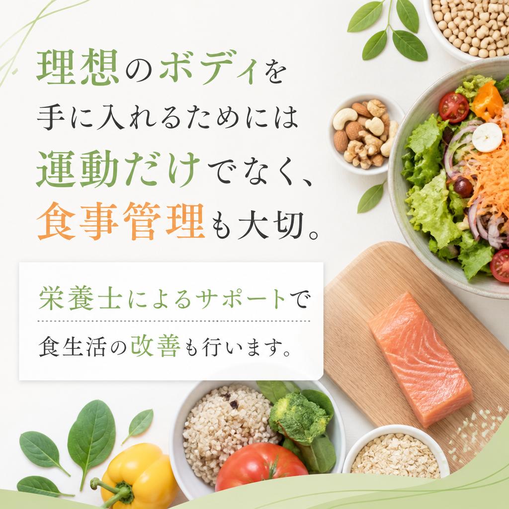 食事管理の重要性