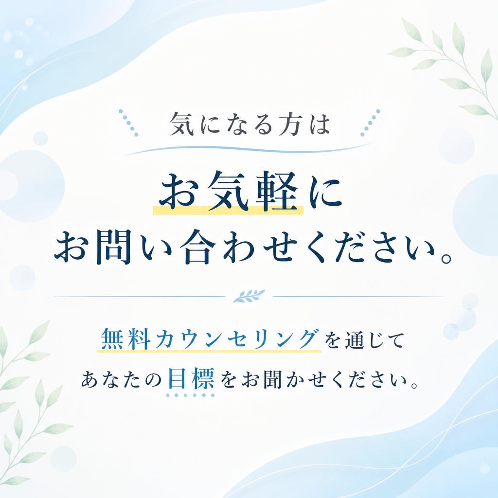 まずは無料相談から