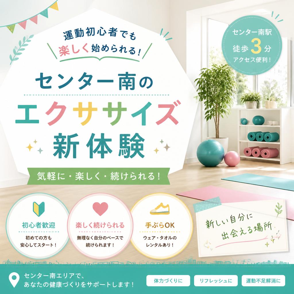 運動初心者でも楽しく始められる！センター南のエクササイズ新体験