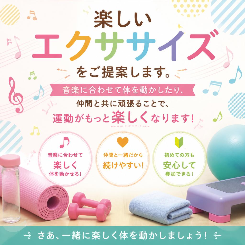 エクササイズの楽しさを実感！