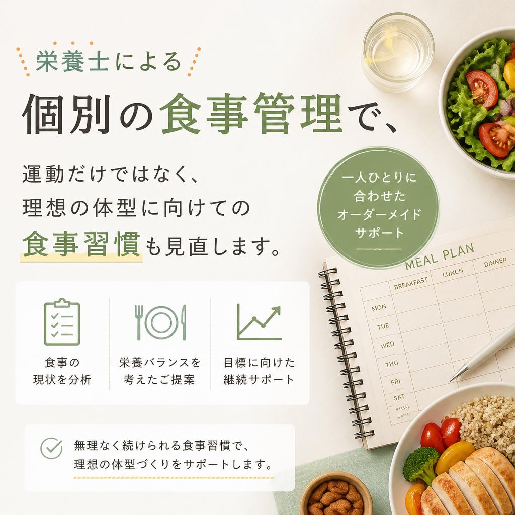 食事管理も徹底サポート！