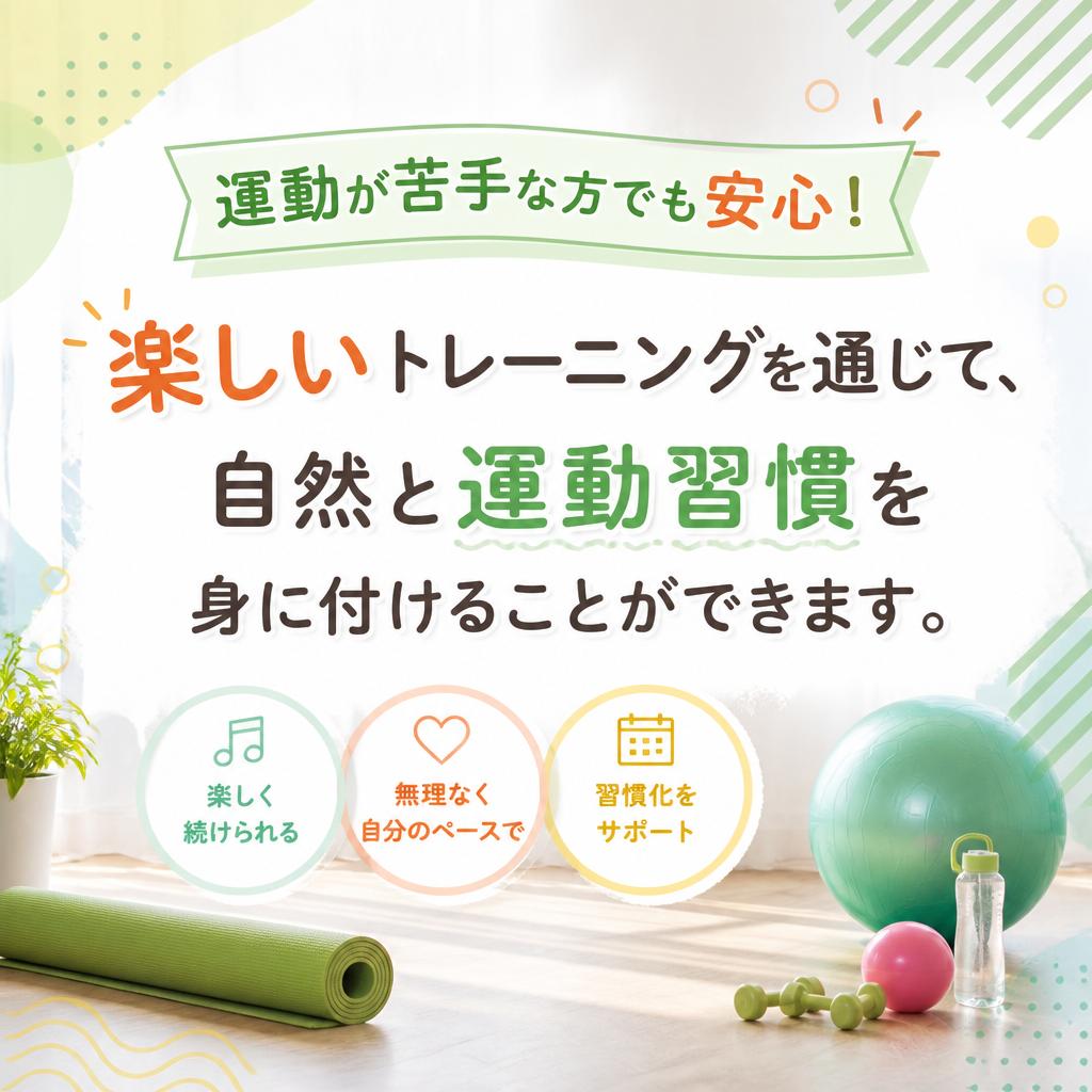 楽しく続けられるトレーニング